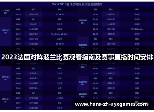 2023法国对阵波兰比赛观看指南及赛事直播时间安排