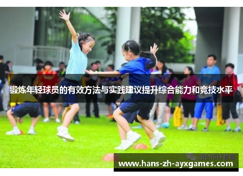 锻炼年轻球员的有效方法与实践建议提升综合能力和竞技水平