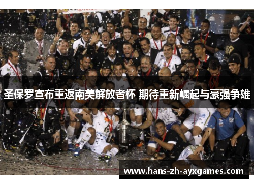 圣保罗宣布重返南美解放者杯 期待重新崛起与豪强争雄