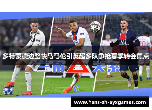 多特蒙德边路快马马伦引英超多队争抢夏季转会焦点