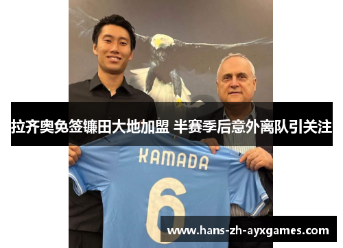 拉齐奥免签镰田大地加盟 半赛季后意外离队引关注