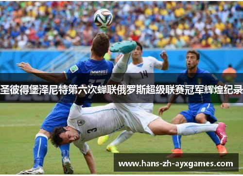 圣彼得堡泽尼特第六次蝉联俄罗斯超级联赛冠军辉煌纪录 圣彼得堡泽尼特第六次蝉联俄罗斯超级联赛冠军辉煌纪录