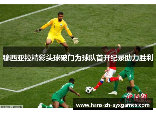 穆西亚拉精彩头球破门为球队首开纪录助力胜利
