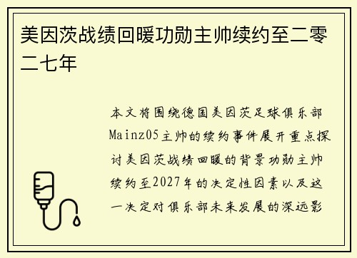 美因茨战绩回暖功勋主帅续约至二零二七年