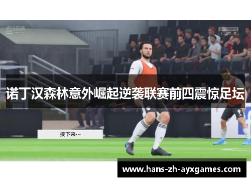 诺丁汉森林意外崛起逆袭联赛前四震惊足坛