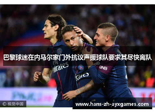 巴黎球迷在内马尔家门外抗议声援球队要求其尽快离队