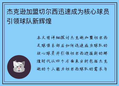 杰克逊加盟切尔西迅速成为核心球员引领球队新辉煌