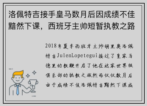 洛佩特吉接手皇马数月后因成绩不佳黯然下课，西班牙主帅短暂执教之路终结