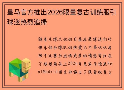 皇马官方推出2026限量复古训练服引球迷热烈追捧